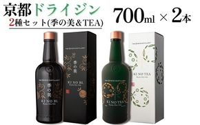 京都ドライジン 700ml×2種2本セット（季の美&TEA）≪京都蒸留所 酒 アルコール 洋酒 地酒 ギフト プレゼント ジャパニーズジン 高級 国産 スピリッツ 詰め合わせ 飲み比べ 辛口≫