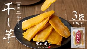 【 塚田商店 】 茨城県産 紅はるか 干し芋 180g × 3袋 干しいも ほしいも 紅はるか 国産 無添加 平干し 新物 茨城 さつまいも 芋 お菓子 おやつ デザート 和菓子 いも イモ 小分け 袋 工場直送 マツコの知らない世界 スーパーツカダ [BD044ci]