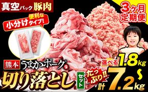 【3ヶ月定期便】 豚肉 切り落とし ＆ ミンチ ハーフセット 選べる 1.8kg 3.6kg 5.4kg 7.2kg 豚 細切れ こま切れ 豚こま 豚小間切れ 豚しゃぶ 小分け 訳あり 訳有 ひき肉 うまかポーク 傷 規格外 ぶた肉 ぶた 真空パック 数量限定 簡易包装 冷凍 《申し込み翌月から発送》---oz_fuptei_24_27000_s_1800g_mo3---