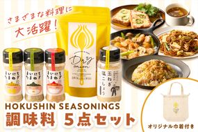 《14営業日以内に発送》HOKUSHIN SEASONINGS 調味料 5点セット オリジナル巾着付き ( 玉ねぎ たまねぎ ハーブ スパイス ペッパー 塩こしょう )【148-0020】
