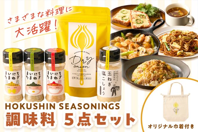 《14営業日以内に発送》HOKUSHIN SEASONINGS 調味料 5点セット オリジナル巾着付き ( 玉ねぎ たまねぎ ハーブ スパイス ペッパー 塩こしょう )【148-0020】