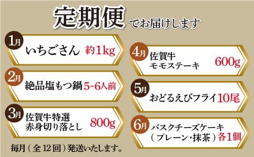 上峰町の味覚を堪能☆お楽しみ定期便（年12回） 肉 魚介 フルーツ いちごさん もつ鍋 佐賀牛 えびフライ バスクチーズケーキ ハンバーグ みかんジュース ラーメン 毎月1回