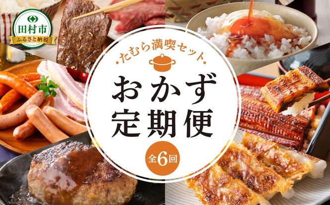 おかず定期便 【全6回お届け】 6ヶ月定期便 翌月発送 たまご 生卵 納豆 しょうゆ 味付き 牛ハラミ うなぎ 蒲焼 ウインナー ハム ベーコン 餃子 ハンバーグ 定期 冷凍 冷蔵 福島牛 やまと豚 養殖 時短 詰合せ セット 厳選定期 福島県 田村市 福島 ふくしま N000-004