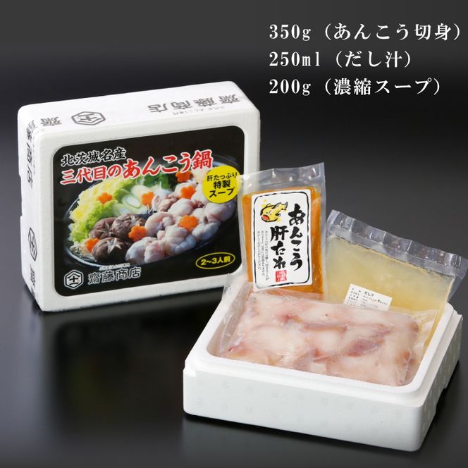 【先行予約】【10月より順次発送予定】齋藤商店自慢の「三代目のあんこう鍋」(2～3人前) 国産 海鮮鍋 名物 お取り寄せ 北茨城 冬の味覚 あんこう専門店 (AY003)