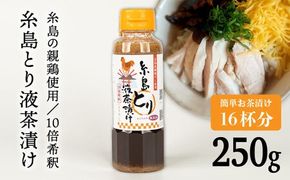 【年内発送】 【食品添加物無添加】(簡単お茶漬け16杯分) 糸島 とり液 茶漬け 1本 糸島市 / 糸島食品 [ABE044] 無添加 簡単 鶏 茶漬け 調味料 とり 朝食 だし だれ