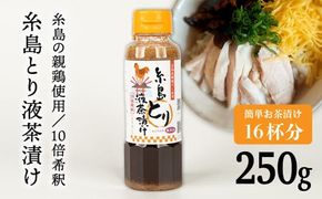 【食品添加物無添加】(簡単お茶漬け16杯分) 糸島 とり液 茶漬け 1本 糸島市 / 糸島食品 [ABE044]