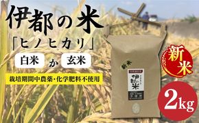 【令和6年産新米】伊都の米 （ ヒノヒカリ ） 2kg 糸島市 / 伊都福祉サービス協会 [APL001] 米 白米 玄米