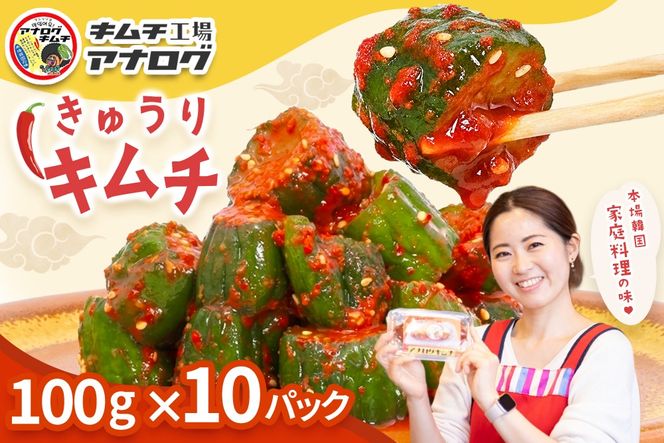 熟成秘伝のオイ(きゅうり)キムチ(100g×10パック)【きゅうりキムチ 発酵キムチ 本格キムチ 国産手作り ご飯のお供 国産きゅうり 九州産 旨辛 特製ダレ】(H104197)
