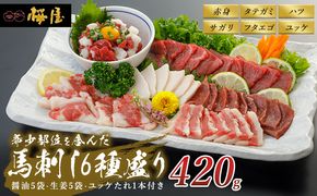 馬刺し 熊本 赤身 ユッケ たてがみ 霜降り 馬刺し6種 420g 食べ比べ セット 桜屋 馬刺 馬肉 肉 お肉 冷凍 