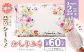 【２回定期便】おしりふき 30パック（60枚入り）厚手の凸凹シート使用！ ウエットティッシュ ウェットティッシュ ウエットシート ウェットシート [056T02-T]