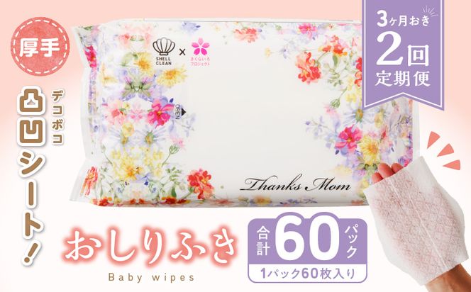 【２回定期便】おしりふき 30パック（60枚入り）厚手の凸凹シート使用！ ウエットティッシュ ウェットティッシュ ウエットシート ウェットシート [056T02-T]