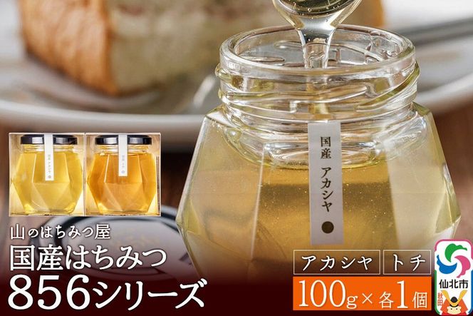 856シリーズ 国産 アカシヤ・トチ 100g 各1個 山のはちみつ屋 [はちみつ ハチミツ 蜂蜜 栃 とち アカシア]|02_bsk-200101