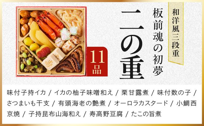 Y209 おせち「板前魂の初夢」和洋風 三段重 6.8寸 34品 3人前 ローストビーフ【おせち料理 板前魂 贅沢おせち お節 惣菜 冷凍 先行予約 年内発送 おせち料理2027】