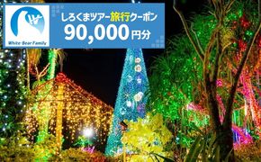 【沖縄市】しろくまツアーで利用可能なWEB旅行クーポン (9万円分) 沖縄旅行 観光 ツアー トラベルクーポン 電子クーポン 90000円 沖縄市 / 株式会社ホワイト・ベアーファミリー[BCAV006]