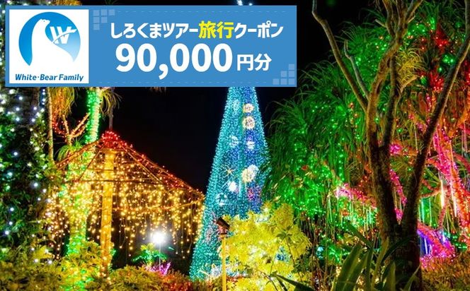 【沖縄市】しろくまツアーで利用可能なWEB旅行クーポン (9万円分) 沖縄旅行 観光 ツアー トラベルクーポン 電子クーポン 90000円 沖縄市 / 株式会社ホワイト・ベアーファミリー[BCAV006]