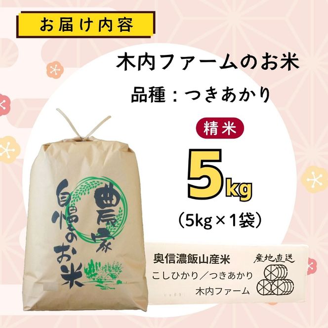 【先行予約】《 令和８年産 新米 》  つきあかり 精米 5kg  奥信濃飯山～木内ファームのお米～《 2026年9月10日頃より出荷 》 (Ca-061)