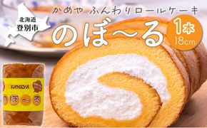 【のぼりべつ牛乳使用】 ふんわり ロールケーキ のぼ～る 1本 | ロールケーキ 1本 ロールケーキ ギフト ロールケーキ ケーキ スイーツ 冷凍 生クリーム たっぷり 贈り物 お取り寄せ かめや