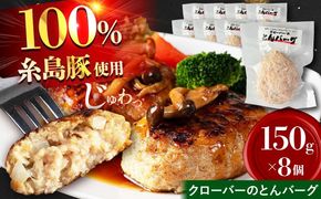 クローバーのとんバーグ 150g × 8個 糸島市 / 福岡マルシンフーズ / ハンバーグ 豚肉[ASQ001]