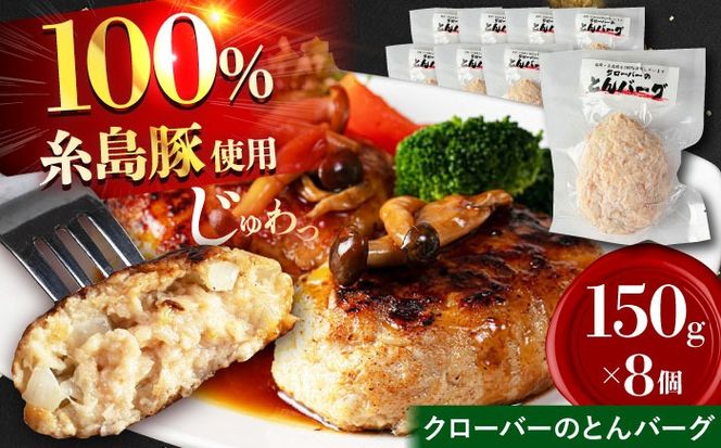 クローバーのとんバーグ 150g × 8個 糸島市 / 福岡マルシンフーズ / ハンバーグ 豚肉[ASQ001]