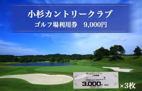 小杉カントリークラブ ゴルフ場利用券 9,000円（3,000円×3枚）