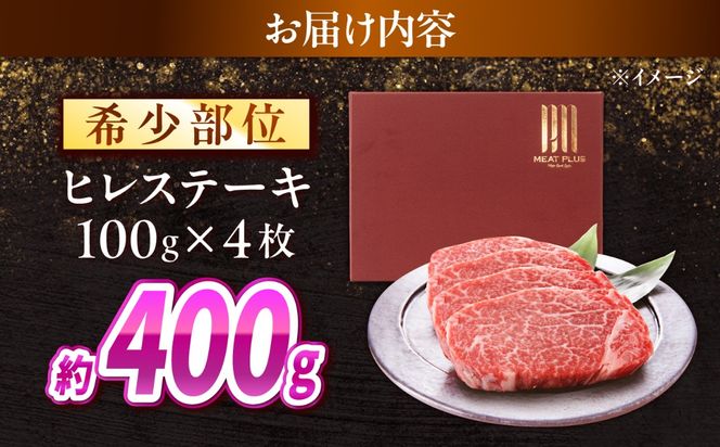 【A4〜A5】長崎和牛 ヒレステーキ 400g（100g×4枚） / 希少部位 赤身 ひれ フィレ ふぃれ 牛肉 / 南島原市 / 株式会社MEAT PLUS[SHG014]