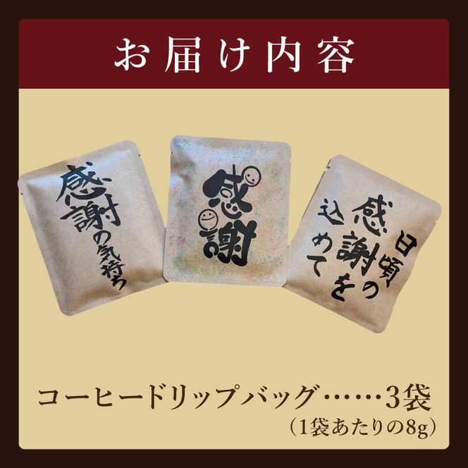 ドリップバッグ　3個セット（感謝の気持ち）｜レギュラー コーヒー 珈琲 個包装 プチ ギフト 母の日 父の日 贈り物 プレゼント 茨城県 取手市（CC003）