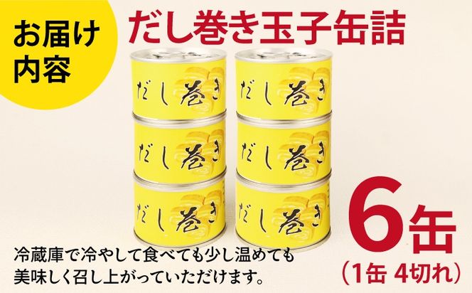 010B1811 だし巻き玉子缶詰 6缶セット【関西風 だし巻き卵 おかず おつまみ 防災 備蓄 非常食】