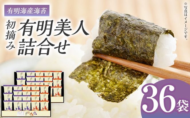 海苔 有明海産海苔　初摘み有明美人詰合せ 36袋 のり 味海苔 有明海産 初摘み 一番海苔 詰合せ ギフト 贈答 プレゼント 贅沢 乾物 九州 おにぎり 手巻き寿司 ご飯のお供 お土産 お取り寄せ