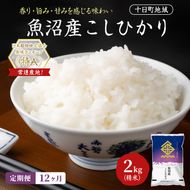 【12ヶ月定期便】魚沼産こしひかり(十日町地域) 精米 2kg 米 お米 コシヒカリ 定期 十日町市