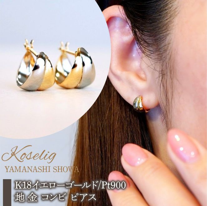 K18(18 金) /Pt900 イエローゴールド 18金 プラチナ 地 金 コンビ ピアス 保証書付 KO-0074 SWAD101
