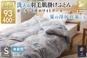 【春夏用】洗える羽毛布団 羽毛布団 シングル 肌掛け 肌掛け布団 ダウン 夏 春 ホワイトグースダウン93% 0.3kg ダウンケット ポーランド産 抗菌防臭 青系柄 羽毛 布団 ふとん 羽毛ふとん 掛け布団 掛布団 肌掛布団 寝具 夏用 春用 日本製 国産 洗える ダニプルーフ 花粉フリー 柔軟加工 洗える コインランドリー [川村羽毛 山梨県 韮崎市 20743704]