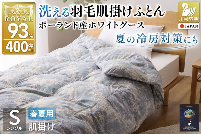 【春夏用】洗える羽毛布団 羽毛布団 シングル 肌掛け 肌掛け布団 ダウン 夏 春 ホワイトグースダウン93% 0.3kg ダウンケット ポーランド産 抗菌防臭 青系柄 羽毛 布団 ふとん 羽毛ふとん 掛け布団 掛布団 肌掛布団 寝具 夏用 春用 日本製 国産 洗える ダニプルーフ 花粉フリー 柔軟加工 洗える コインランドリー [川村羽毛 山梨県 韮崎市 20743704]