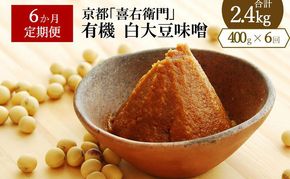 【定期便6か月】有機「白大豆味噌」400gx6回　京都・喜右衛門 〈 定期便 みそ 味噌 有機 有機JAS認証 オーガニック 生みそ 天然醸造 発酵食品 豆味噌 大豆味噌 調味料 〉