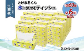 北海道 定期便 2ヵ月毎 全6回 とけまるくん 水に流せる ティッシュ 150組 計60箱 ティッシュペーパー ボックス リサイクル 日本製 防災 常備品 日用品 消耗品 備蓄 育児 福祉 ペット キャンプ 送料無料 倶知安町 