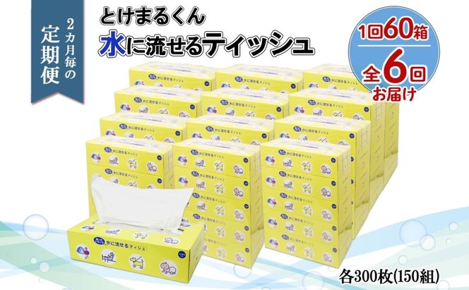 北海道 定期便 2ヵ月毎 全6回 とけまるくん 水に流せる ティッシュ 150組 計60箱 ティッシュペーパー ボックス リサイクル 日本製 防災 常備品 日用品 消耗品 備蓄 育児 福祉 ペット キャンプ 送料無料 倶知安町 