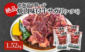 絶品！「十勝っ子焼肉 味付牛サガリ(ハラミ)」1.52kg【 牛肉 牛 焼肉 BBQ バーベキュー 味付き 味付き肉 タレ 手切り アウトドア キャンプ お取り寄せ 冷凍 小分け 保存 北海道 十勝 幕別 ふるさと納税 送料無料 】 