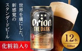 オリオン ザ・ダーク ギフトセット (350ml×12缶) オリオンビール 缶ビール ビール 350ml 12本 沖縄市 / リカーショップ コザ[BCDD030]