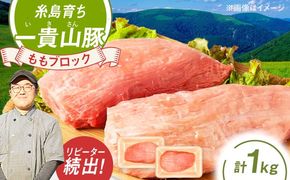 一貴山豚 モモブロック 1kg 糸島市 / いきさん牧場 豚肉 冷凍[AGB038] 豚肉 豚 ブランド豚 一貴山豚 ポーク モモ もも 塊肉 ブロック肉 1kg 肉