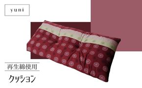 JW001  【再生綿使用】クッション