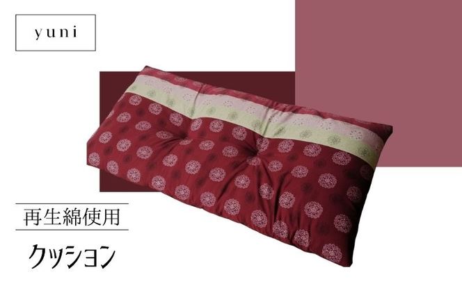 JW001  【再生綿使用】クッション