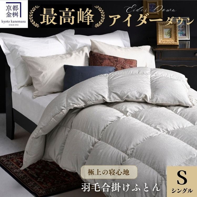 [京都金桝]最高峰 アイダーダウン95% 羽毛合掛けふとん シングル 0.8kg [羽毛布団 羽毛ふとん 掛け布団 アイダー 高級 国産 日本製 シルク 絹 寝具]|モナク