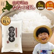 令和8年産【定期便4ヶ月】ななつぼし 無洗米 5kg（5kg×1袋）【1月発送】 開始 雪冷気 籾貯蔵 雪中米 北海道 nr-2322