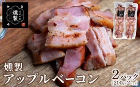 燻製アップルベーコン　200g×2パック 242161_FV001