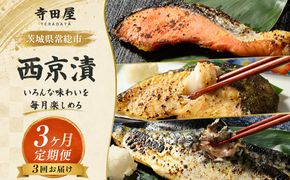 おまかせ！西京漬の寺田屋厳選セット(3ヶ月連続)  定期便 