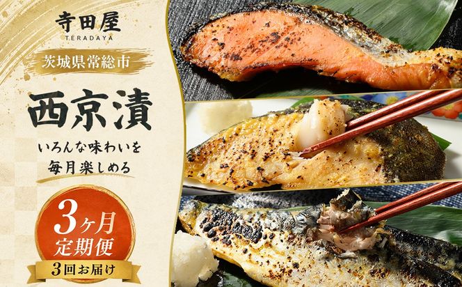 おまかせ！西京漬の寺田屋厳選セット(3ヶ月連続)  定期便 