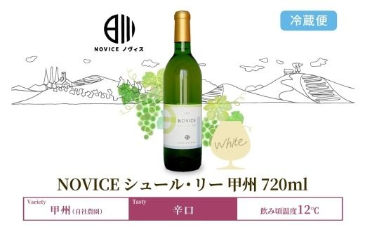 白ワイン NOVICEノヴィス  シュール・リー 甲州 720ml×1本 フルボトル 辛口 日川中央葡萄酒 山梨県 笛吹市 177-7-11