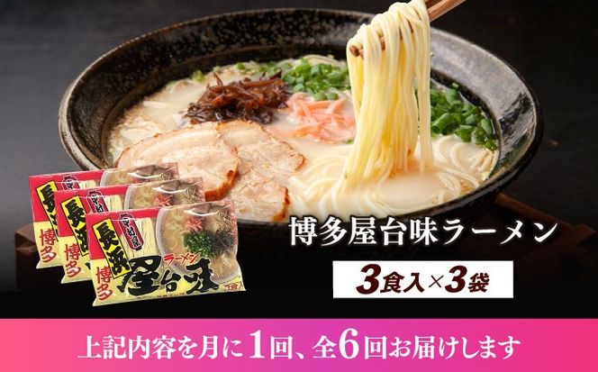 【全6回定期便】博多屋台味ラーメン 3食入×3袋（9食）≪築上町≫【株式会社木村食品】 博多ラーメン 麺 拉麺 らーめん[ABEJ012]