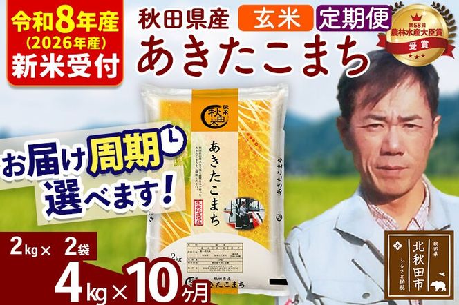 ※R8産 新米予約※ 《定期便10ヶ月》秋田県産 あきたこまち 4kg【玄米】(2kg小分け袋)2026年産 令和8年産 お届け周期調整可能 隔月に調整OK お米 みそらファーム [みそらファーム 秋田 お米 あきたこまち 米どころ 東北 北秋田市 秋田県産 冷めてもおいしい おにぎり おむすび お弁当 白米]|msrf-22510s