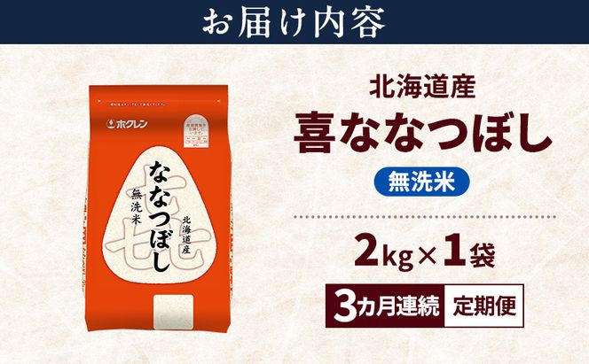 【3ヵ月連続定期便】北海道産 喜 ななつぼし 無洗米 2kg 米 特A 獲得 白米 ごはん 定期便 定期配送 3ヵ月 道産米 ブランド米 2キロ お米 ご飯 米 北海道米 JAふらの ホクレン ホクレン米 送料無料 北海道 富良野市