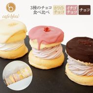 010B1503 【スピード発送】パンケーキカフェcafeblowのチョコパリふわふわパンケーキ3種3個入（ホワイトチョコ・ストロベリーチョコ・チョコ）